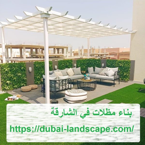 بناء مظلات في الشارقة