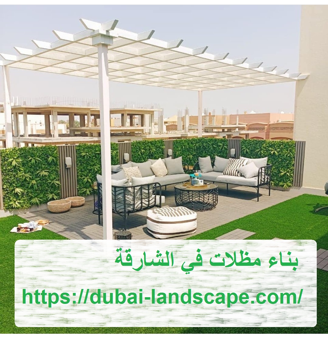 بناء مظلات في الشارقة