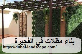 بناء مظلات في الفجيرة