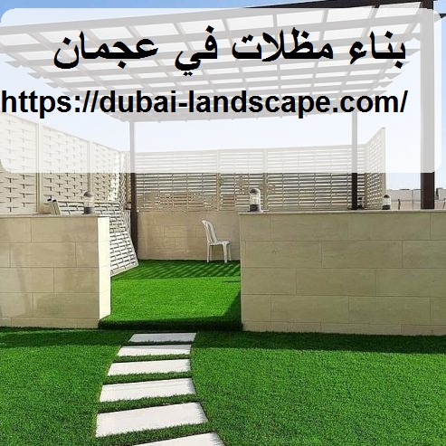 بناء مظلات في عجمان