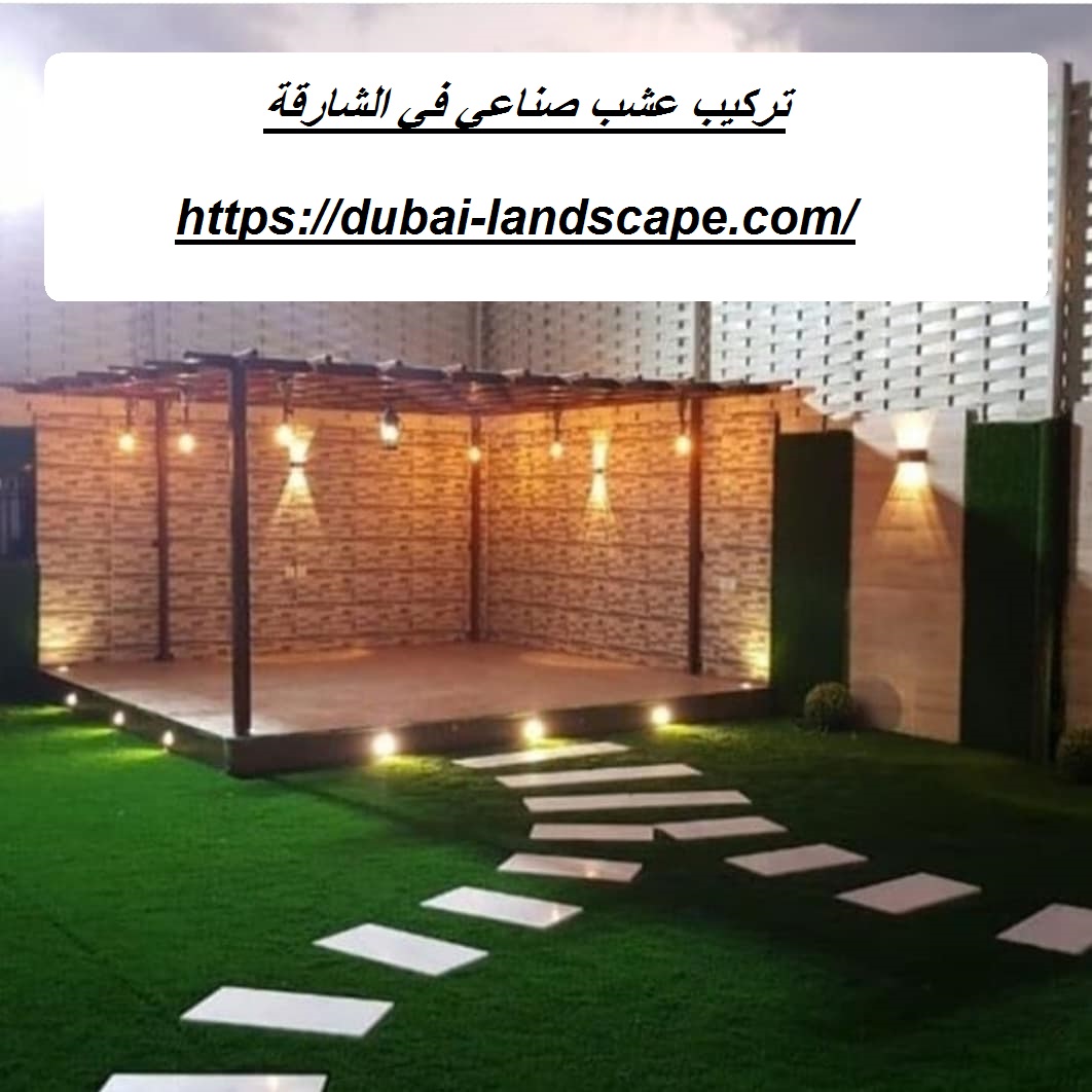 تركيب عشب صناعي في الشارقة