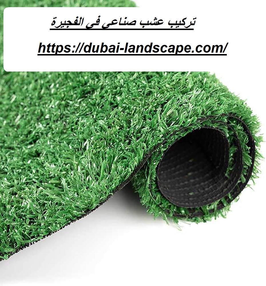 تركيب عشب صناعي في الفجيرة