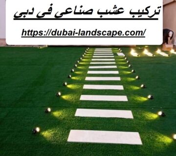 تركيب عشب صناعي في دبي
