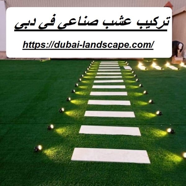 تركيب عشب صناعي في دبي