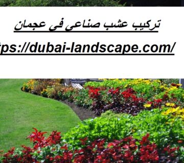 تركيب عشب صناعي في عجمان