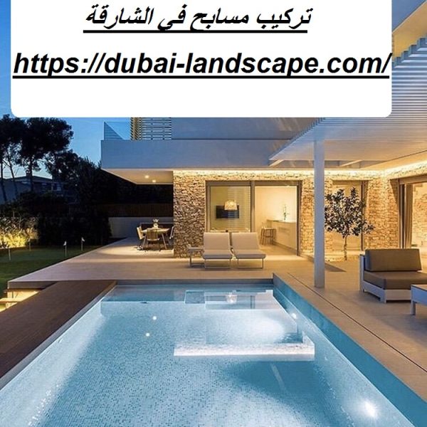 تركيب مسابح في الشارقة