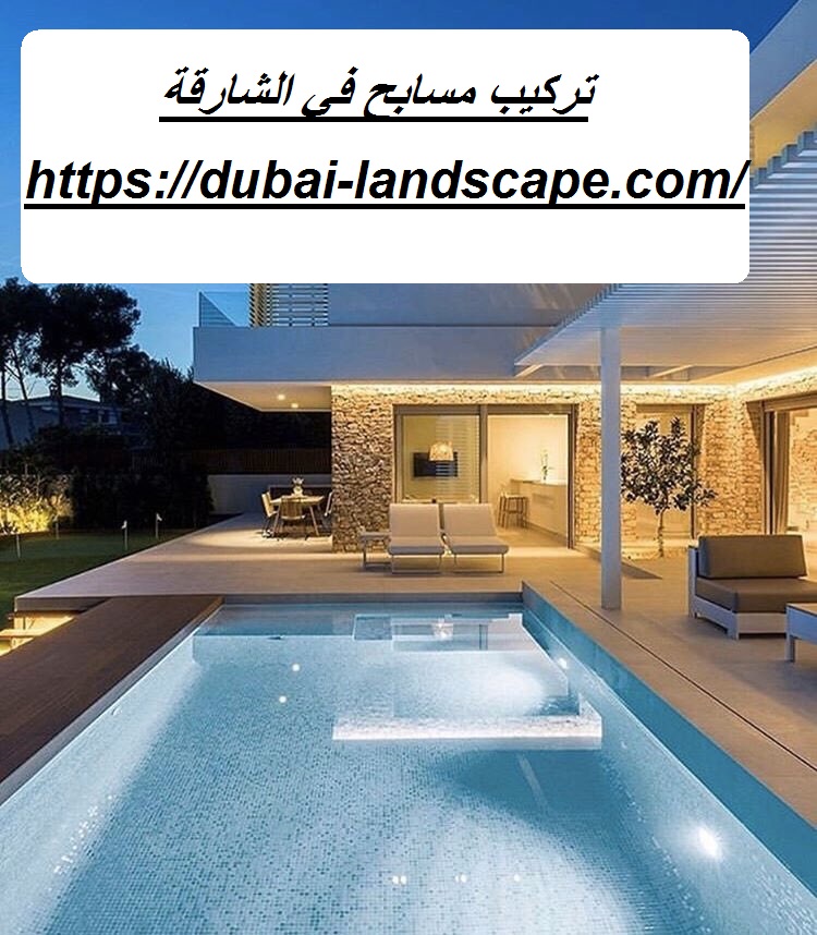 تركيب مسابح في الشارقة