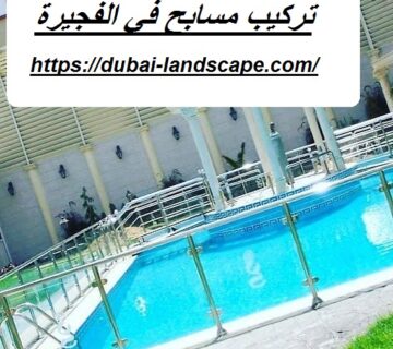 تركيب مسابح في الفجيرة