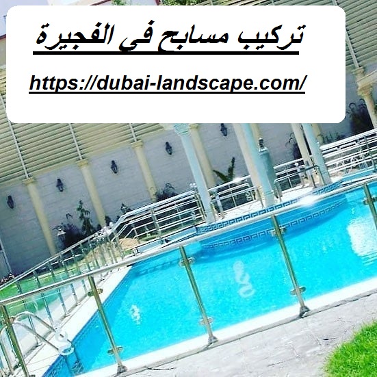 تركيب مسابح في الفجيرة