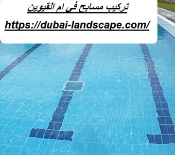 تركيب مسابح في ام القيوين