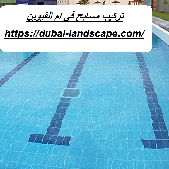 تركيب مسابح في ام القيوين