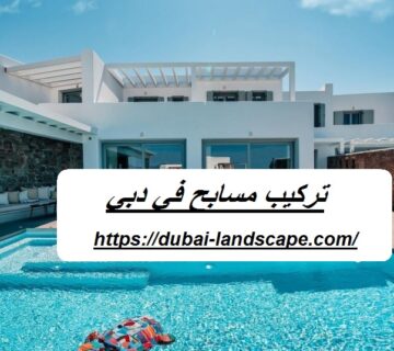 تركيب مسابح في دبي