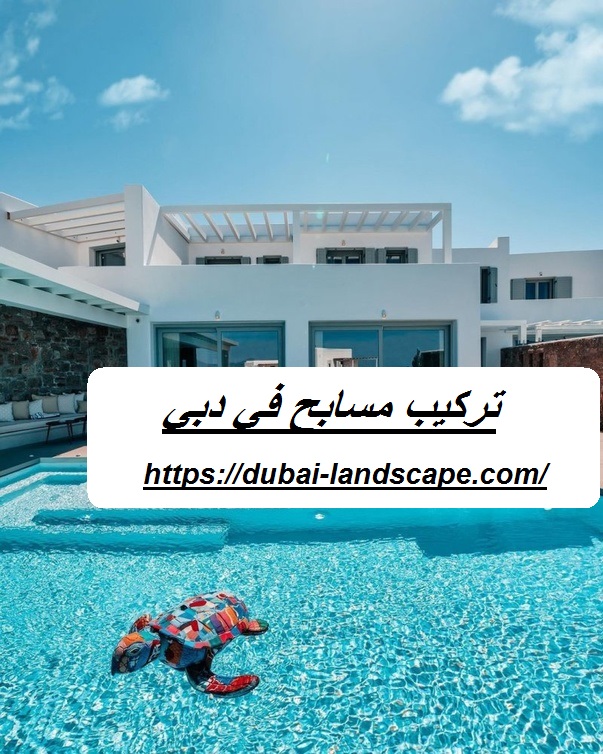 تركيب مسابح في دبي