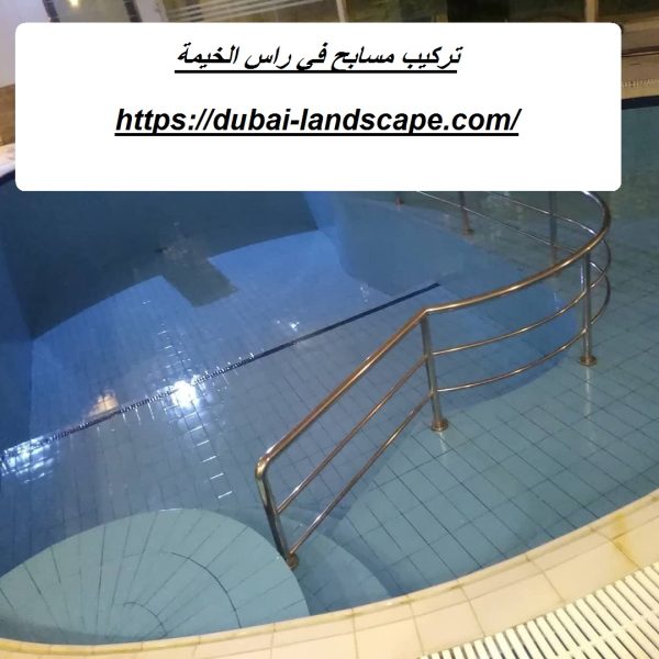 تركيب مسابح في راس الخيمة