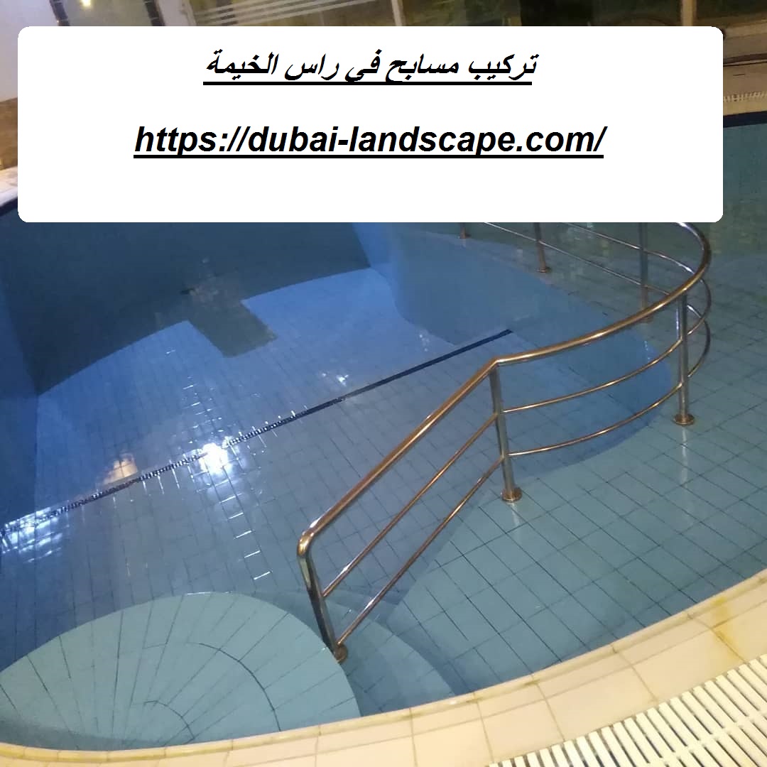 تركيب مسابح في راس الخيمة