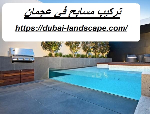 تركيب مسابح في عجمان