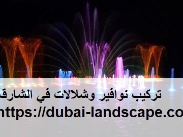 تركيب نوافير وشلالات في الشارقة