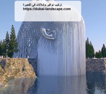 تركيب نوافير وشلالات في الفجيرة