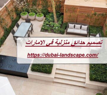 تصميم حدائق منزلية في الامارات