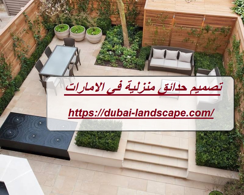 تصميم حدائق منزلية في الامارات