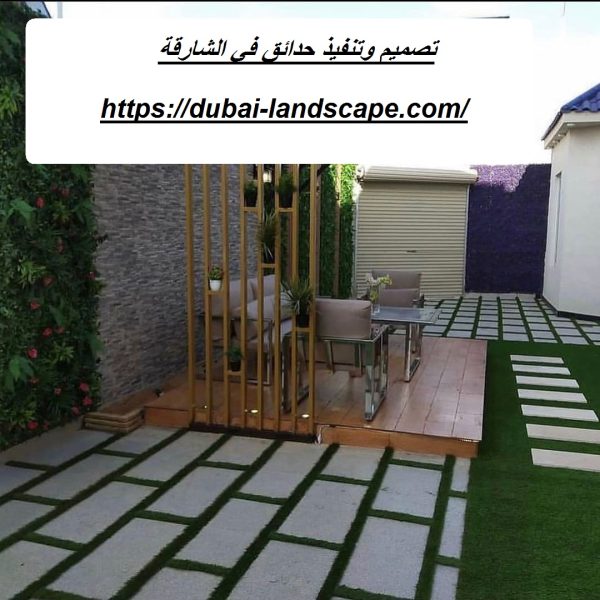 تصميم وتنفيذ حدائق في الشارقة