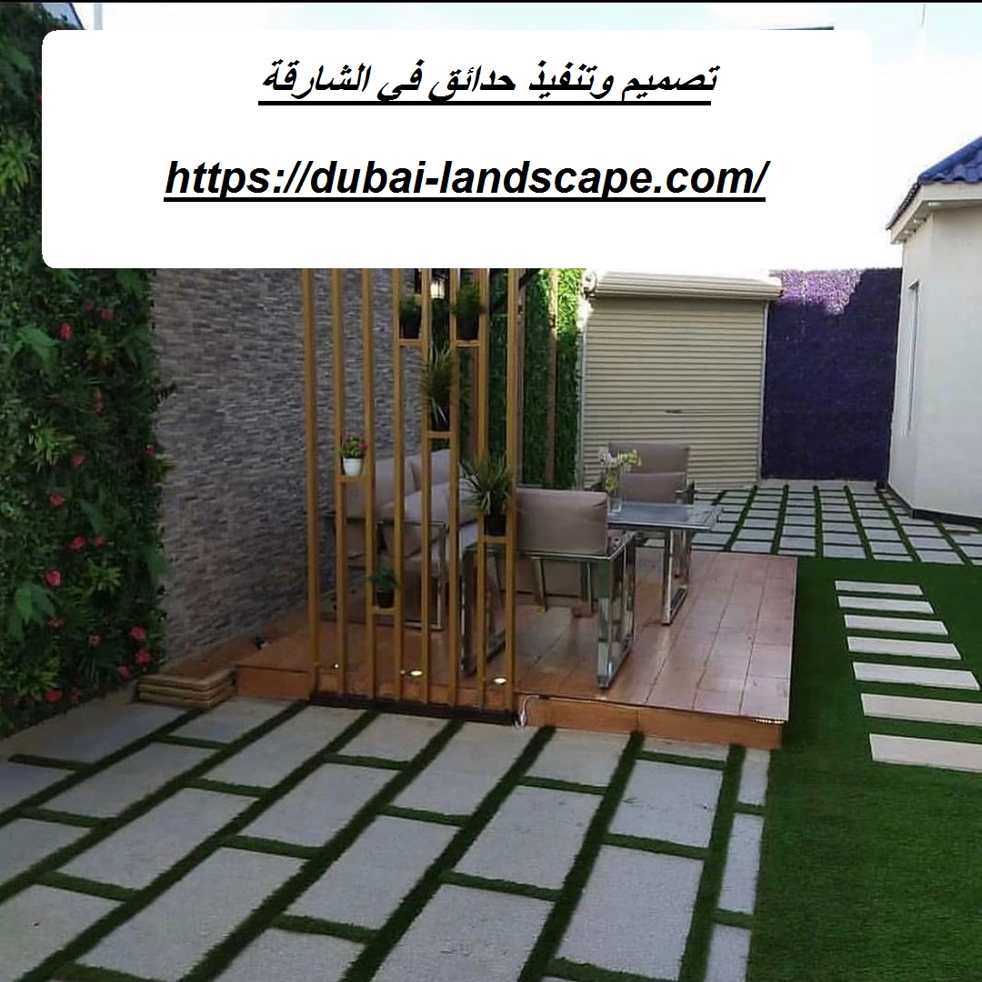 تصميم وتنفيذ حدائق في الشارقة