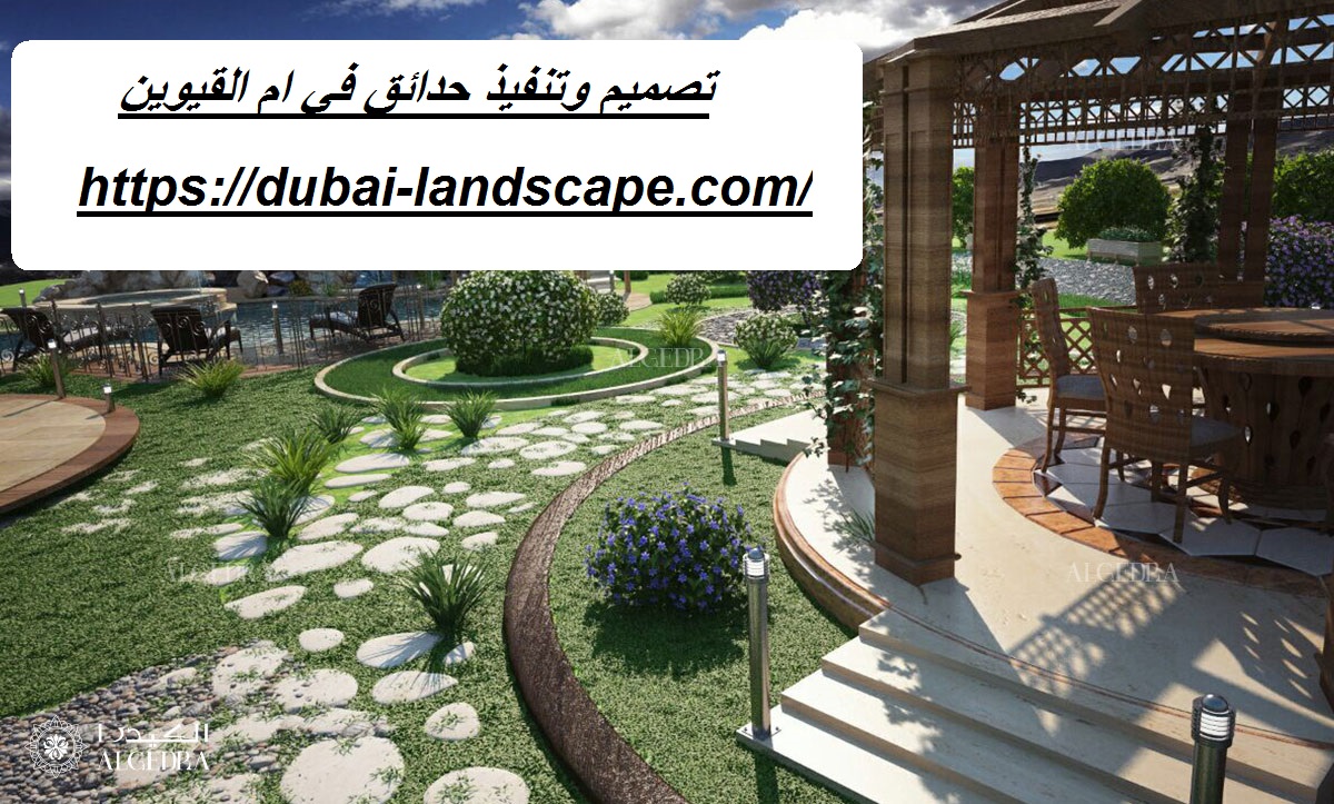 تصميم وتنفيذ حدائق في ام القيوين