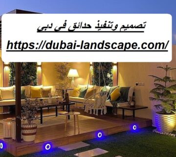 تصميم وتنفيذ حدائق في دبي