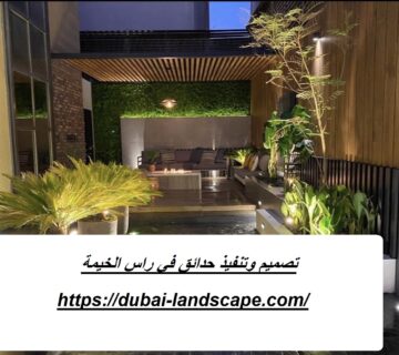 تصميم وتنفيذ حدائق في راس الخيمة
