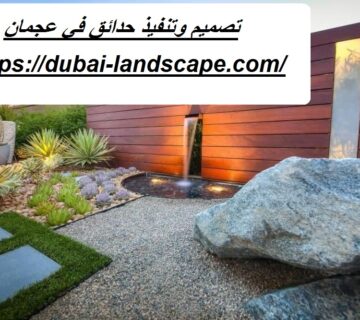تصميم وتنفيذ حدائق في عجمان