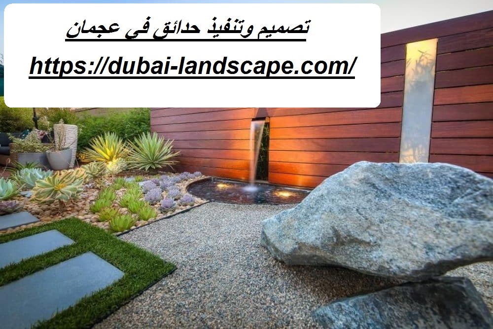 تصميم وتنفيذ حدائق في عجمان