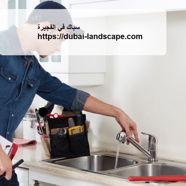 سباك في الفجيرة