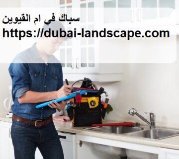 سباك في ام القيوين