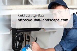 سباك في راس الخيمة