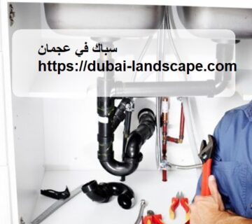 سباك في عجمان