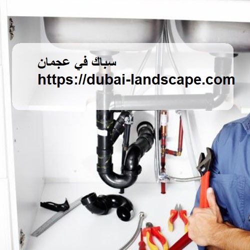 سباك في عجمان