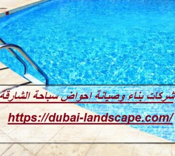 شركات بناء وصيانة احواض سباحة الشارقة