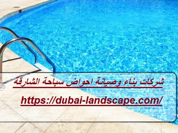 شركات بناء وصيانة احواض سباحة الشارقة