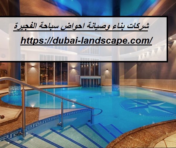 شركات بناء وصيانة احواض سباحة الفجيرة