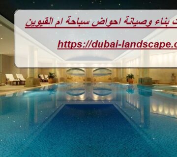 شركات بناء وصيانة احواض سباحة ام القيوين