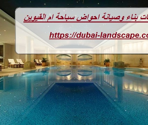 شركات بناء وصيانة احواض سباحة ام القيوين
