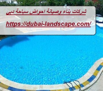شركات بناء وصيانة احواض سباحة دبي