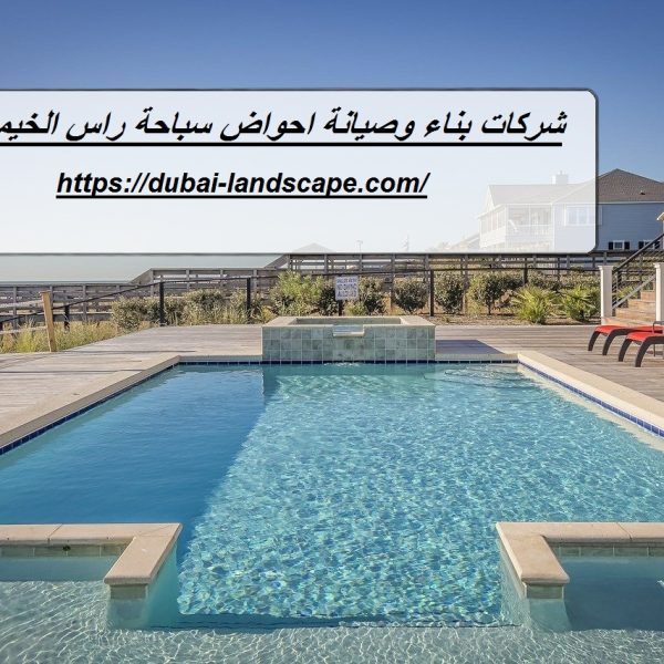 شركات بناء وصيانة احواض سباحة راس الخيمة