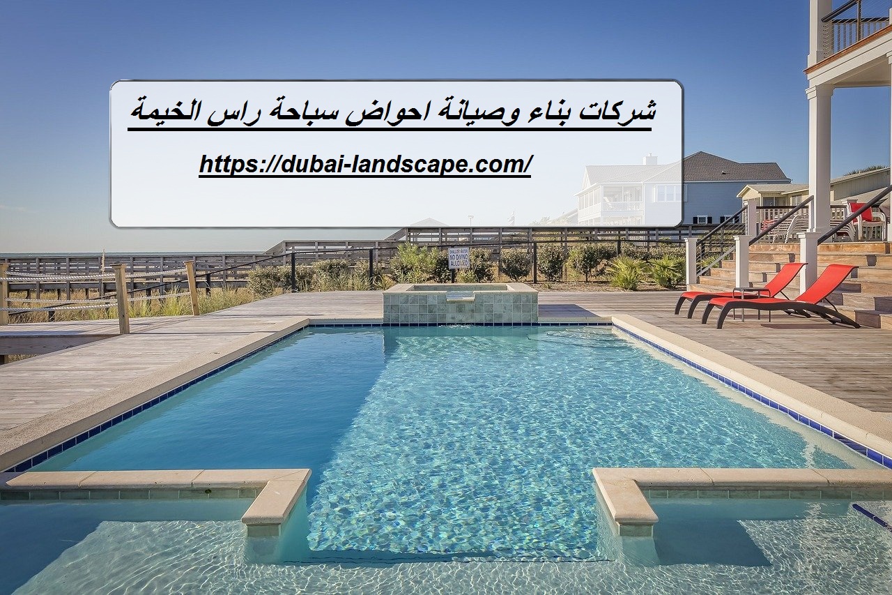 شركات بناء وصيانة احواض سباحة راس الخيمة