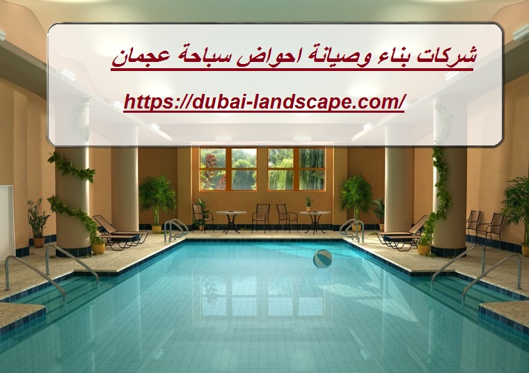 شركات بناء وصيانة احواض سباحة عجمان
