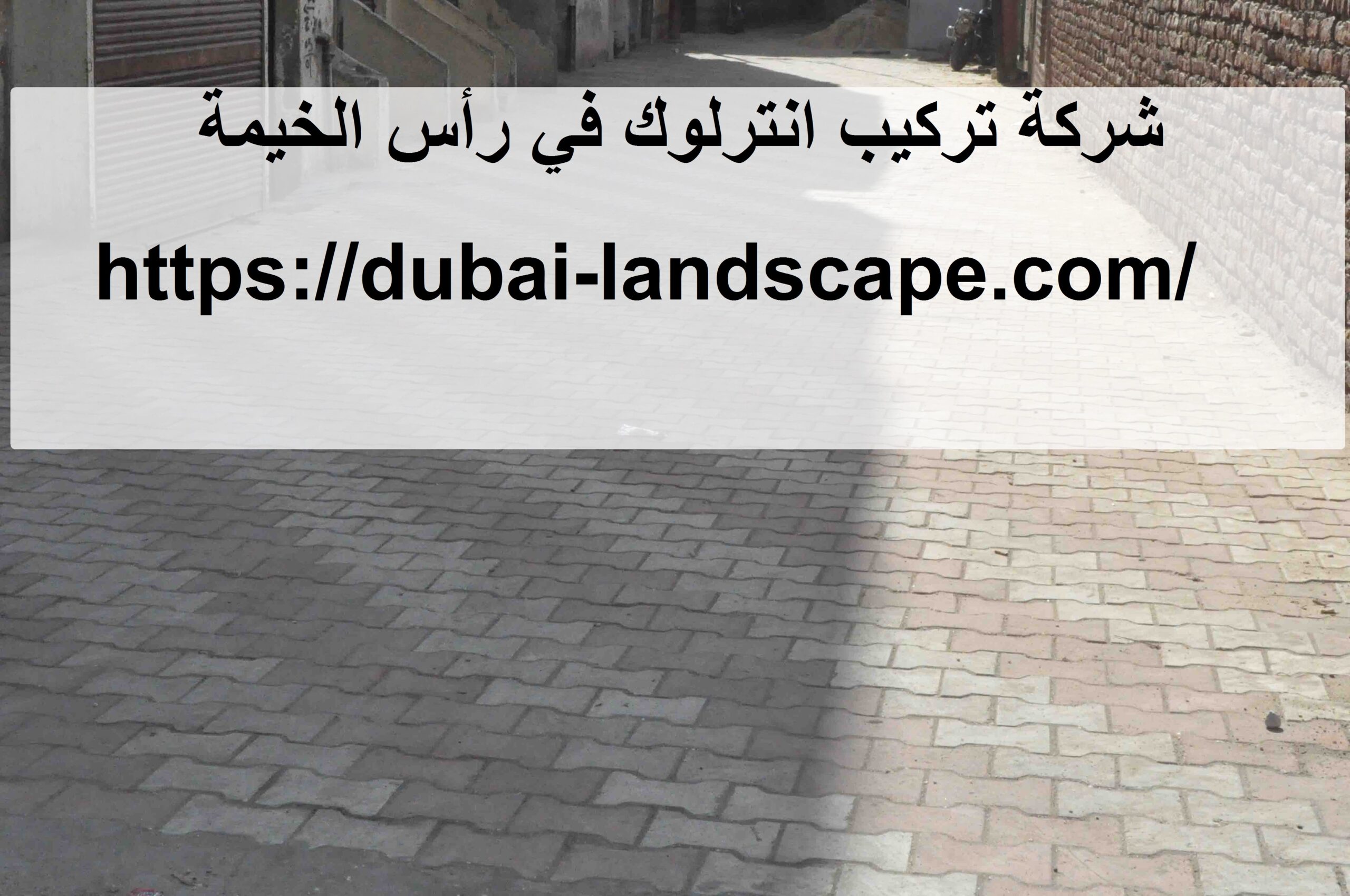 شركة تركيب انترلوك في رأس الخيمة