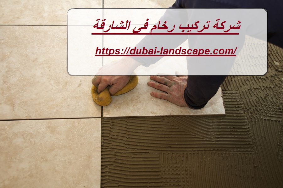 شركة تركيب رخام في الشارقة