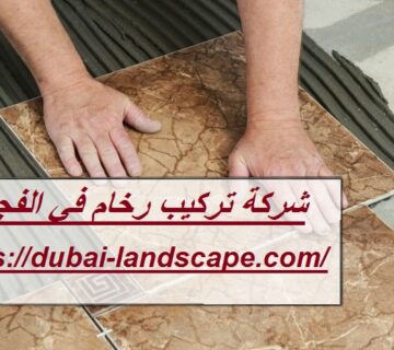 شركة تركيب رخام في الفجيرة