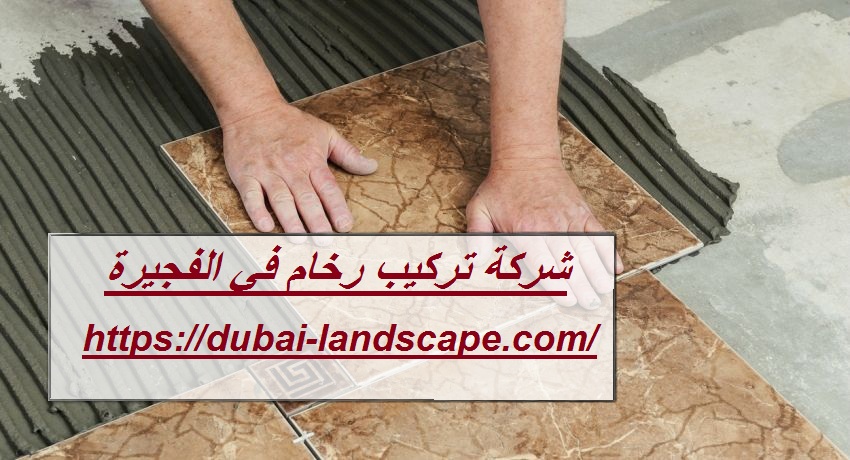 شركة تركيب رخام في الفجيرة