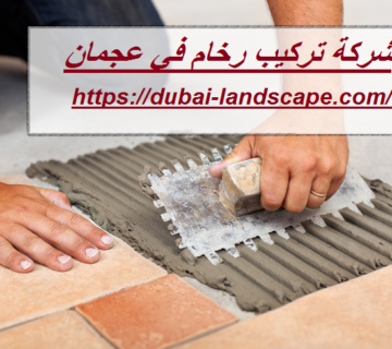 شركة تركيب رخام في عجمان